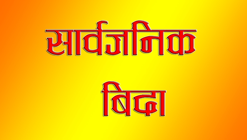 भोलि सुदूरपश्चिममा सार्वजनिक बिदा